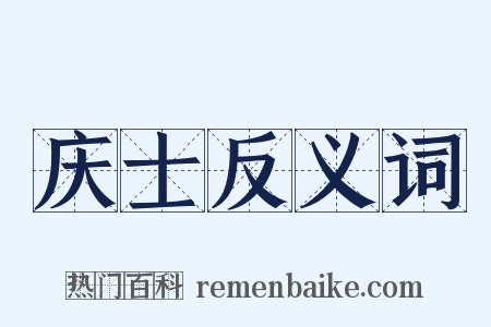 庆士反义词是什么意思的图片